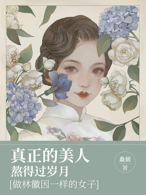cover image of 真正的美人熬得过岁月  (A real beauty can survive the years)